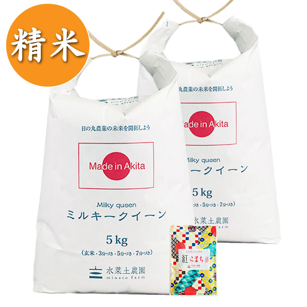 【精米】秋田県産 ミルキークイーン 10kg(5kg×2袋)  古代米付き 令和7年産
