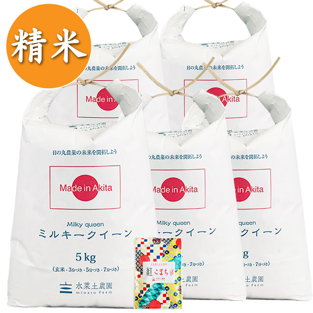 【精米】秋田県産 ミルキークイーン 25kg(5kg×5袋) 古代米付き 令和7年産