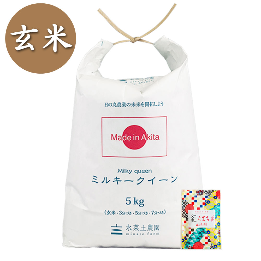 【玄米】秋田県産 ミルキークイーン 5kg 古代米付き 令和7年産