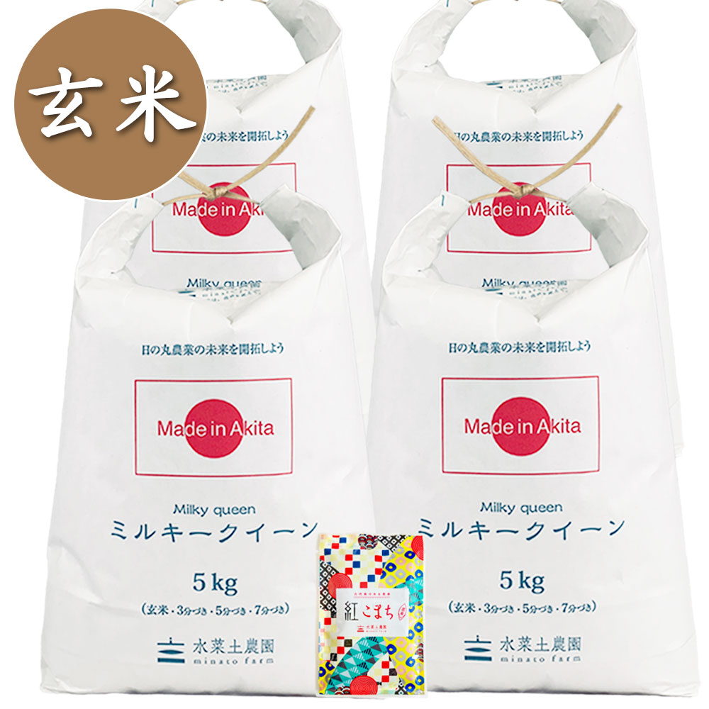 【玄米】秋田県産 ミルキークイーン 20kg(5kg×4袋) 古代米付き 令和7年産