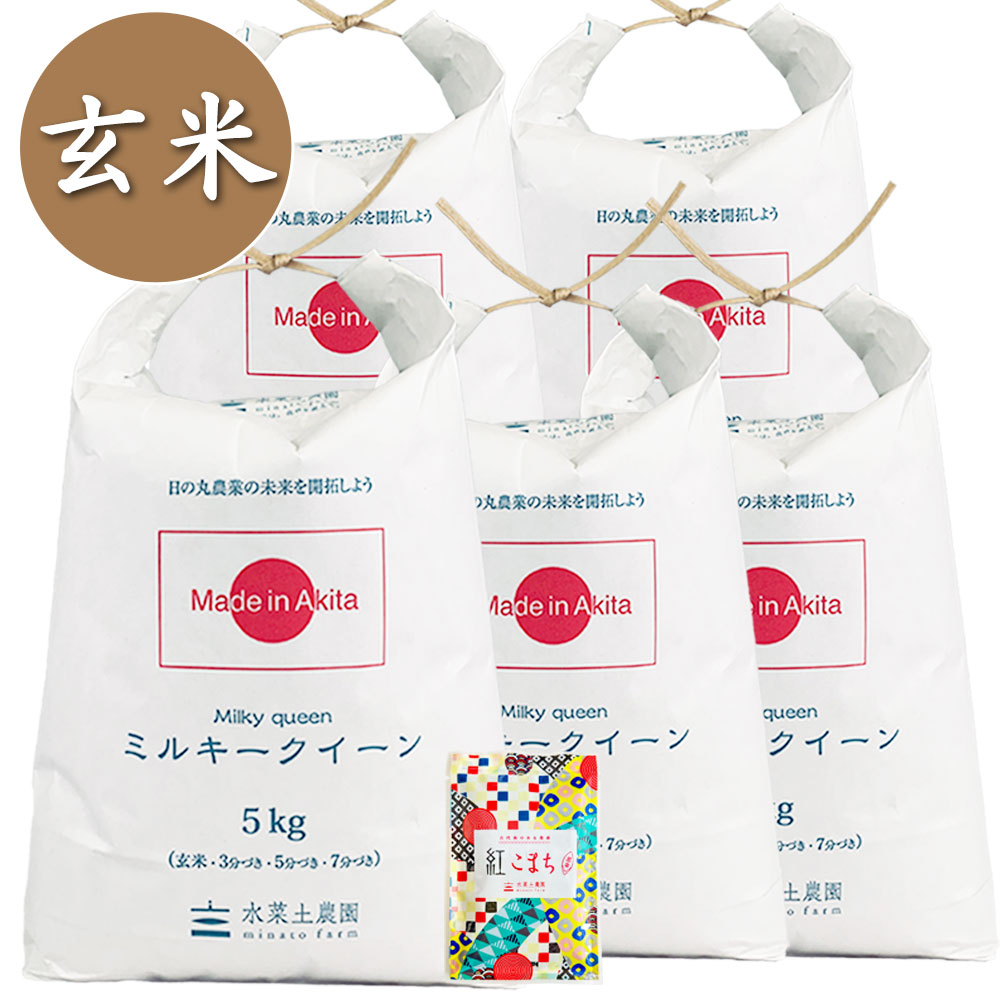 【玄米】秋田県産 ミルキークイーン 25kg(5kg×5袋) 古代米付き 令和7年産