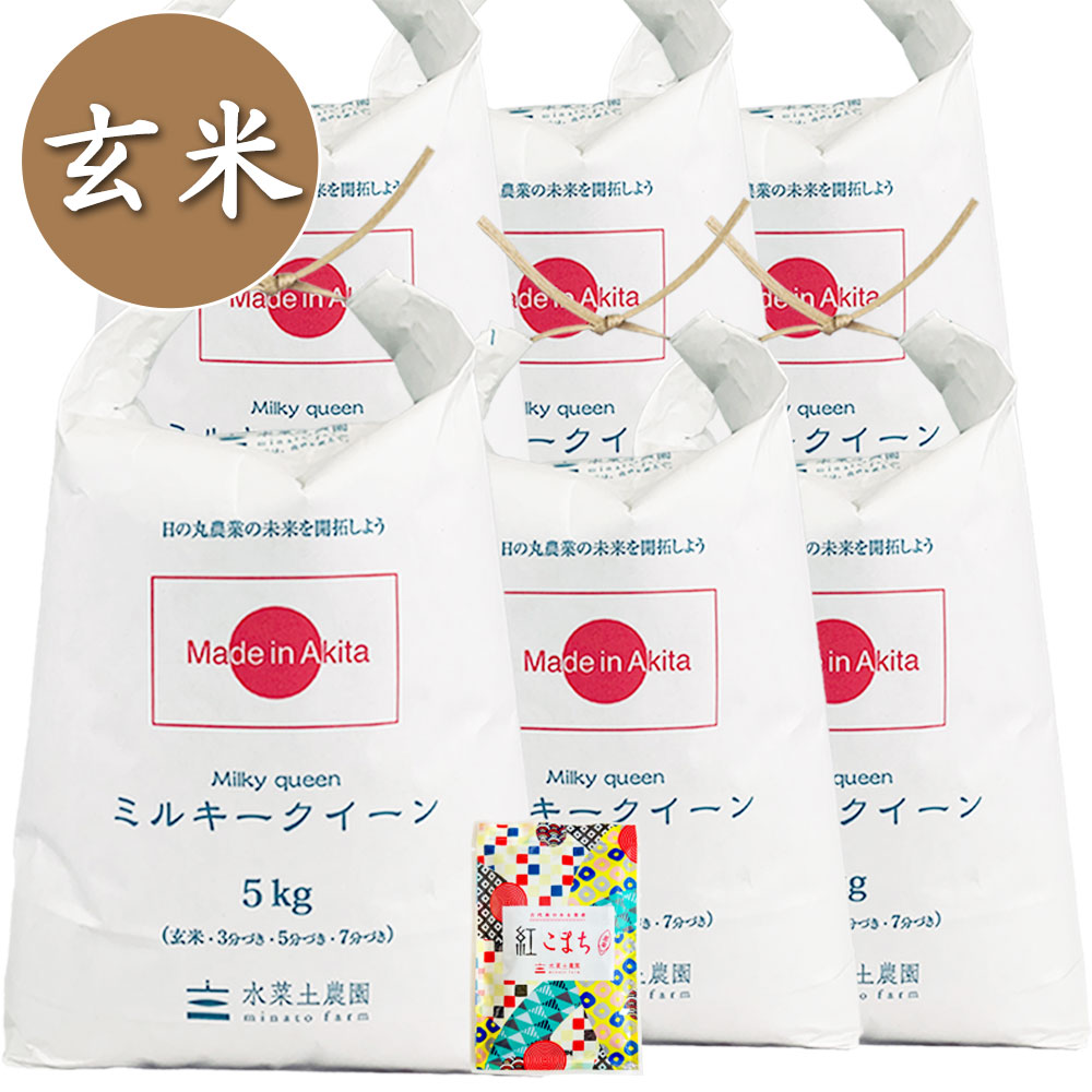 【玄米】秋田県産 ミルキークイーン 30kg(5kg×6袋) 古代米付き 令和7年産