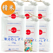 【精米】岩手県産 銀河のしずく 30kg(5kg×6袋)  令和7年産 古代米付き