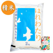 【精米】青森県産 はれわたり 2kg 古代米付き 令和7年産