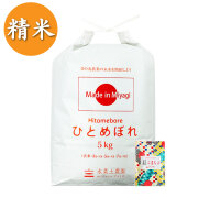 【精米】ひとめぼれ 5kg 古代米付き（選べる産地）