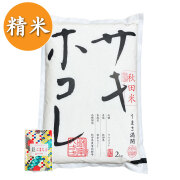 【精米】秋田県産 サキホコレ 2kg 子どもに食べさせたいお米 古代米付き 令和7年産