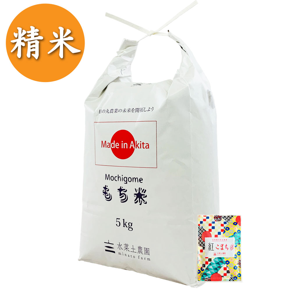 【もち米】秋田県産 農家直送 きぬのはだ 精米 5kg 古代米付き 令和7年産