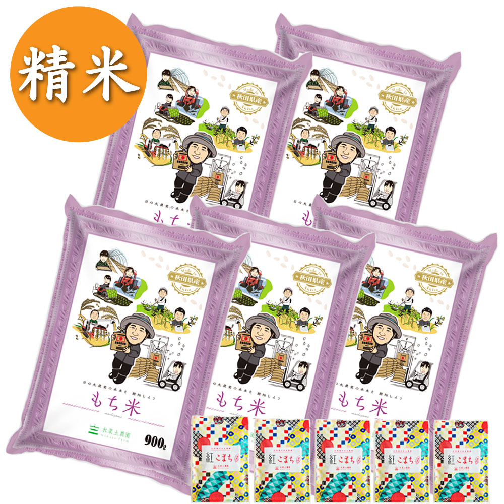 【もち米】秋田県産 農家直送 きぬのはだ 精米 900g × 5袋セット 古代米付き 令和7年産