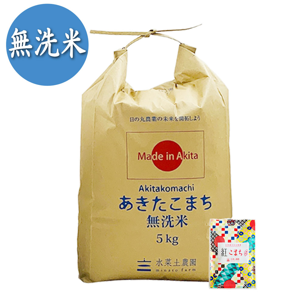 【無洗米】秋田県産 農家直送 あきたこまち 5kg 子どもに食べさせたいお米 古代米付き 令和7年産
