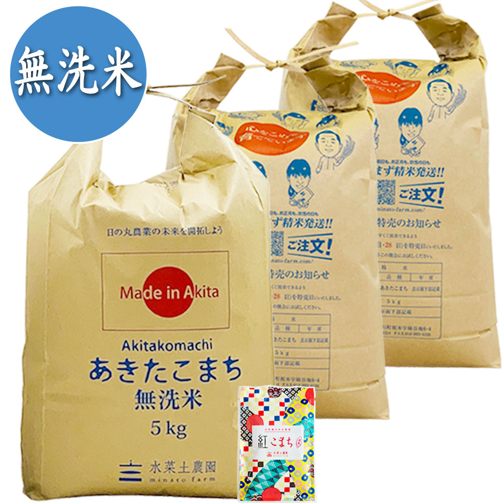【無洗米】秋田県産 農家直送 あきたこまち 15kg(5kg×3袋) 子どもに食べさせたいお米 古代米付き 令和7年産