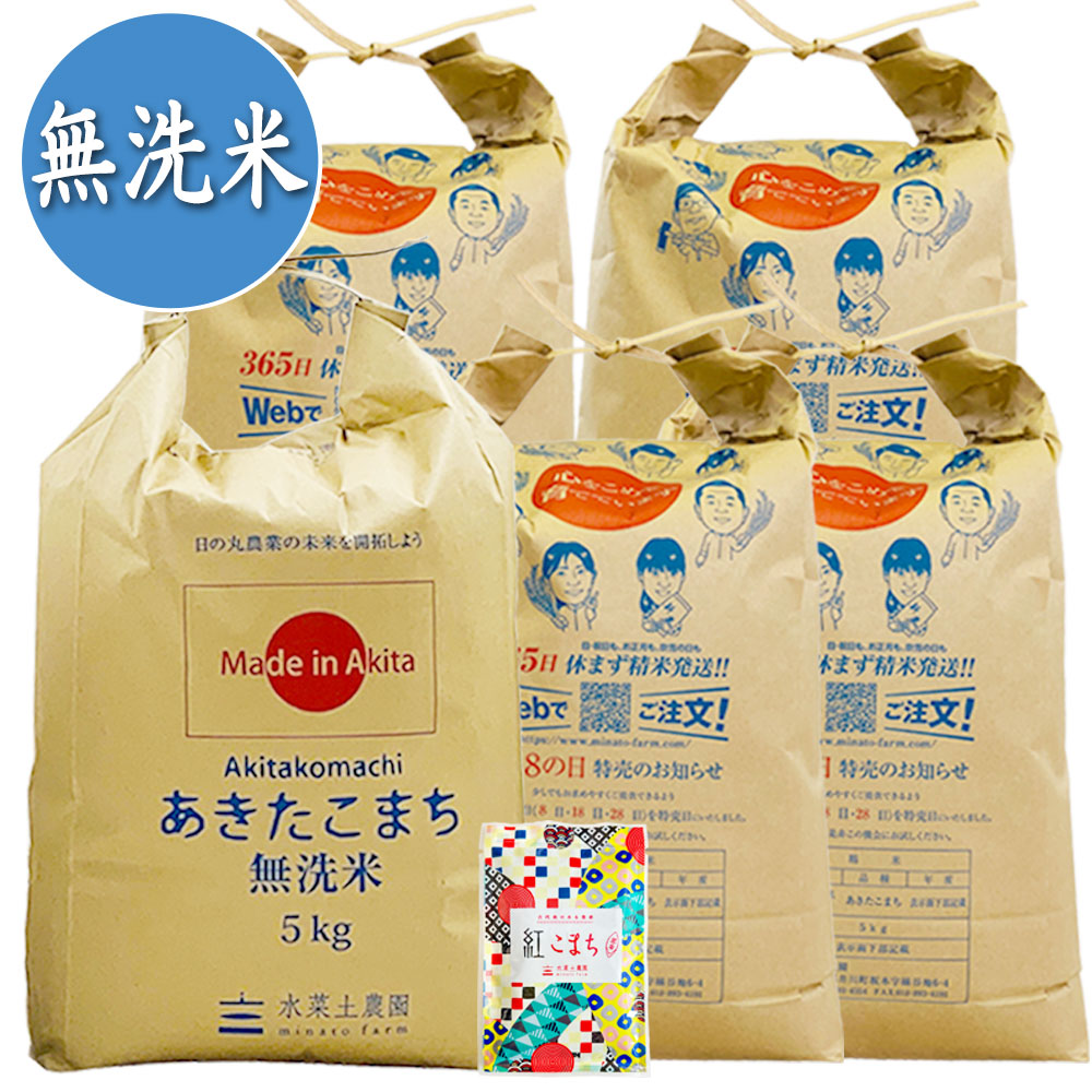 【無洗米】秋田県産 農家直送 あきたこまち 25kg(5kg×5袋) 子どもに食べさせたいお米 古代米付き 令和7年産