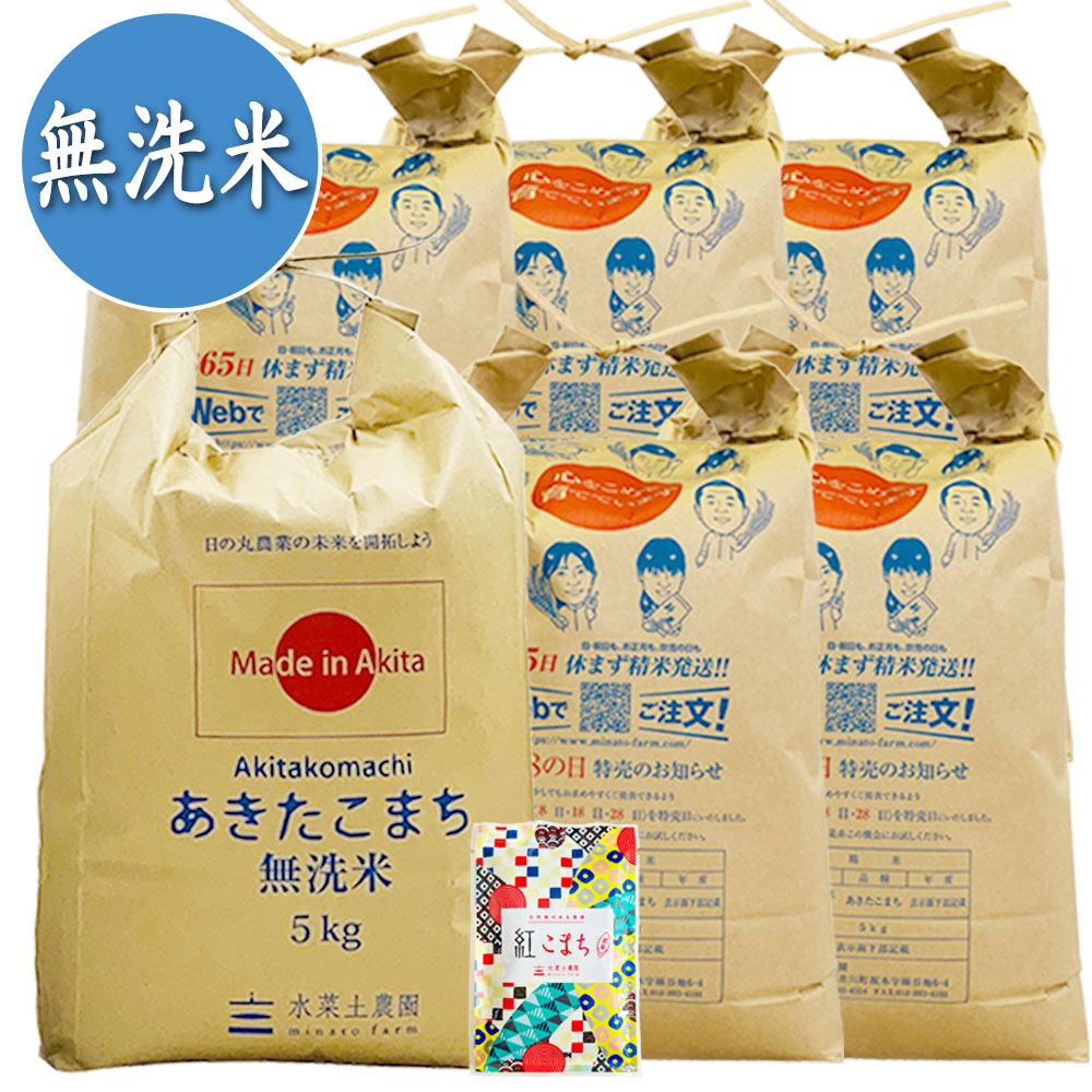 【無洗米】秋田県産 農家直送 あきたこまち 30kg(5kg×6袋) 子どもに食べさせたいお米 古代米付き 令和7年産