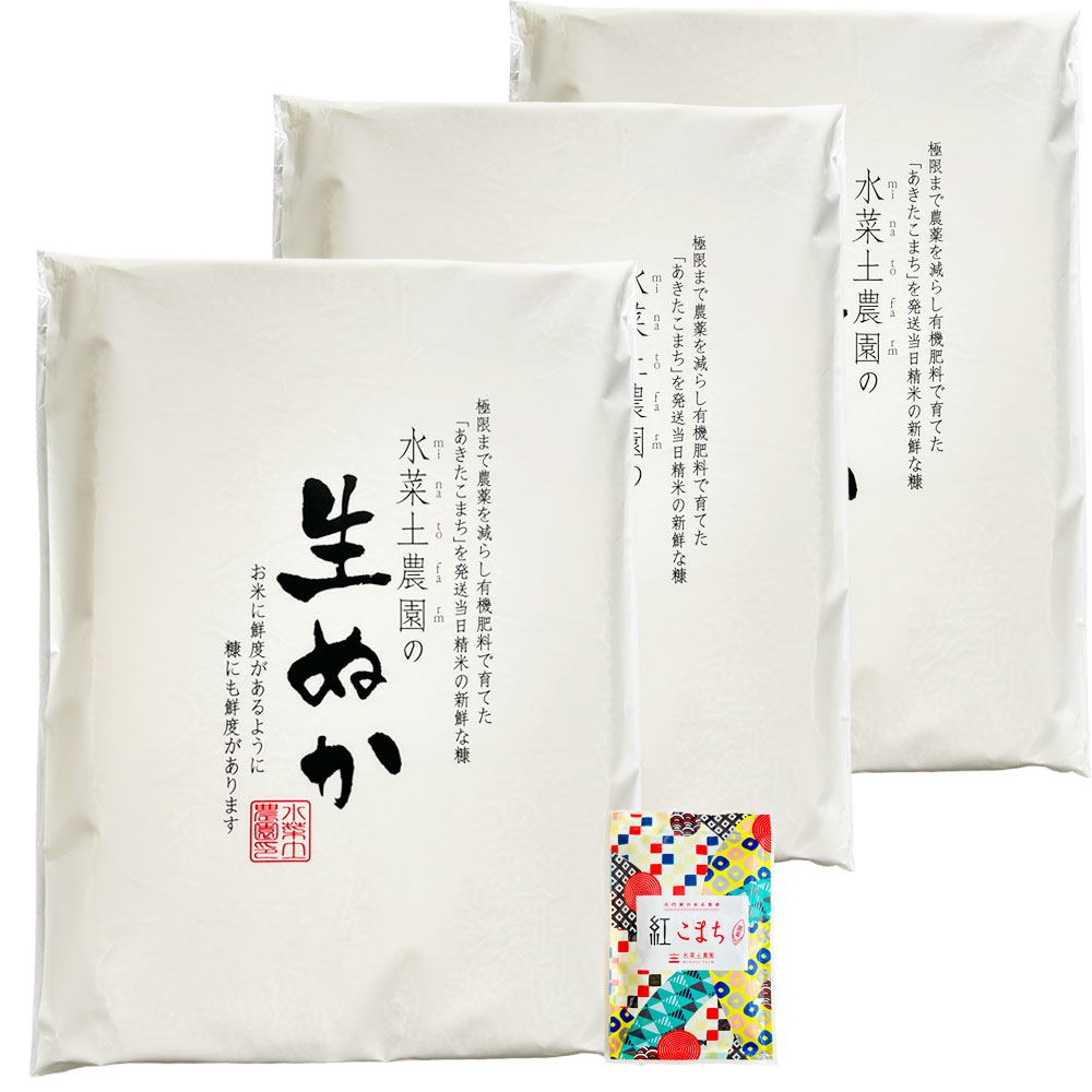 水菜土農園の生ぬか 2.4kg(800g×3袋) 発送当日の精米糠を使用した正真正銘ピュアな生糠