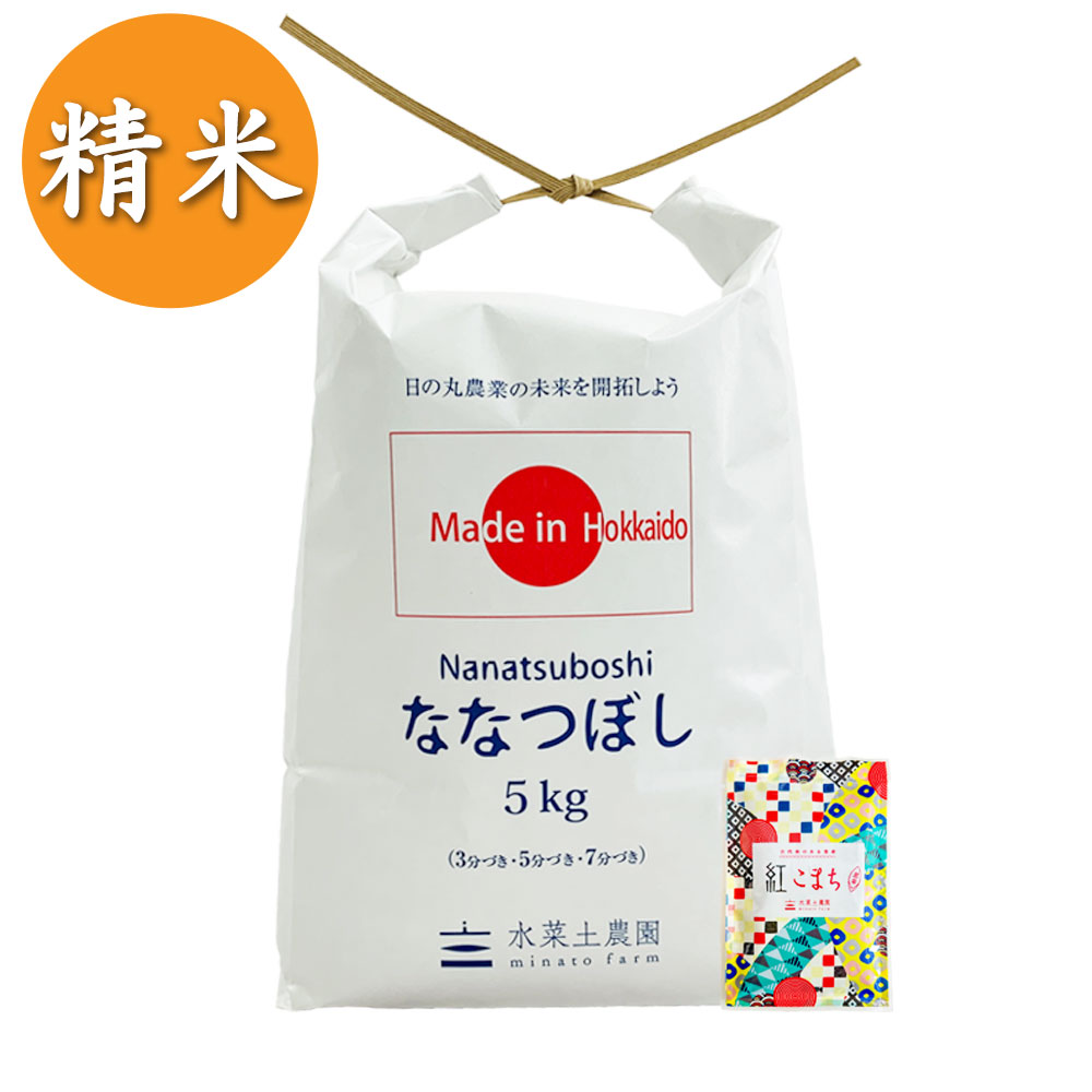 【精米】北海道産 ななつぼし 5kg 子どもに食べさせたいお米 令和7年産 古代米付き