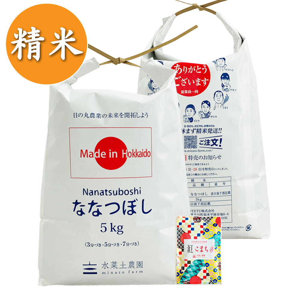 【精米】北海道産 ななつぼし 10kg（5kg×2袋）子どもに食べさせたいお米 令和7年産 古代米付き