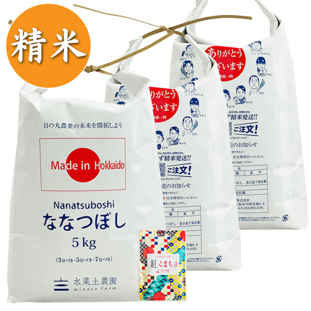 【精米】北海道産 ななつぼし 15kg（5kg×3袋）子どもに食べさせたいお米 令和7年産 古代米付き