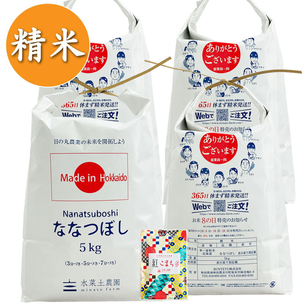 【精米】北海道産 ななつぼし 20kg（5kg×4袋）子どもに食べさせたいお米 令和7年産 古代米付き