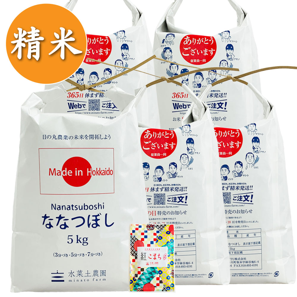 【精米】北海道産 ななつぼし 25kg（5kg×5袋）子どもに食べさせたいお米 令和7年産 古代米付き