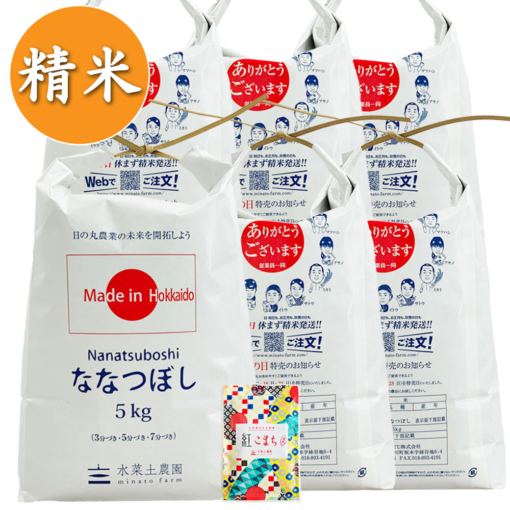 【精米】北海道産 ななつぼし 30kg（5kg×6袋）子どもに食べさせたいお米 令和7年産 古代米付き