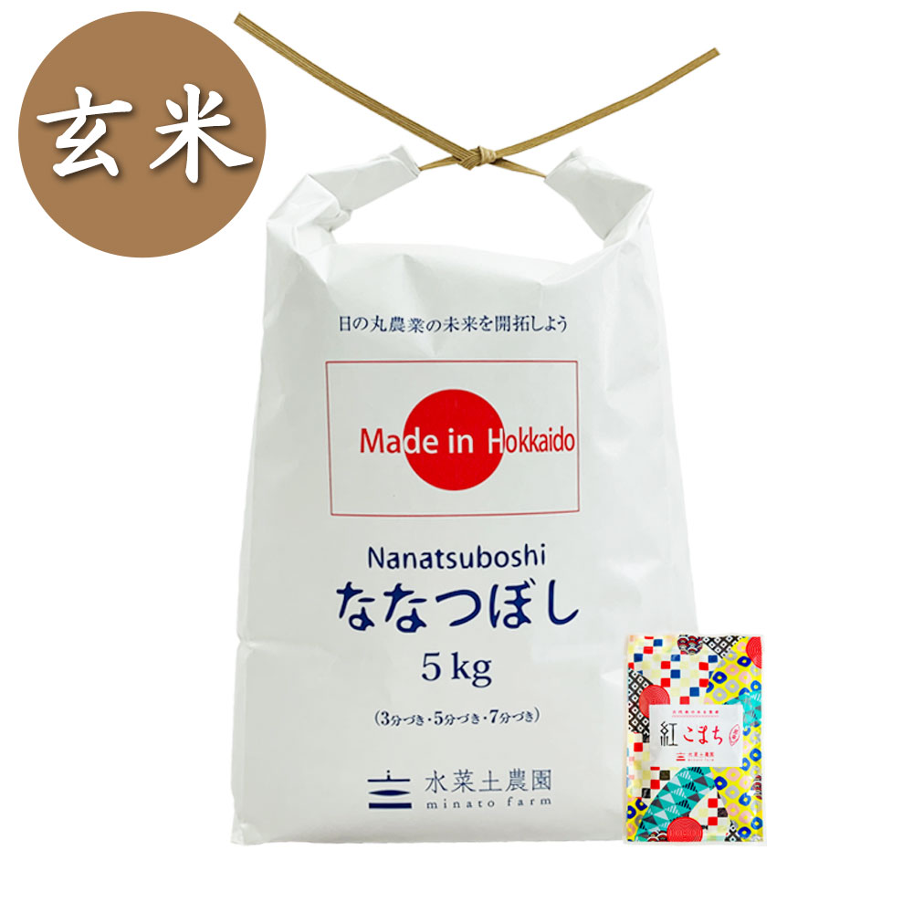【玄米】北海道産 ななつぼし 5kg 子どもに食べさせたいお米 令和7年産 古代米付き
