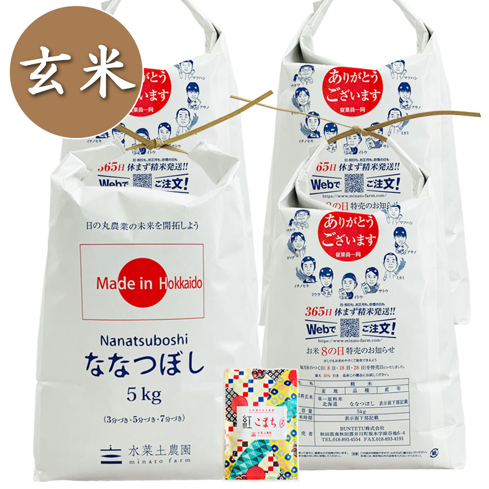 【玄米】北海道産 ななつぼし お米 20kg（5kg×4袋）子どもに食べさせたい令和7年産 古代米付き