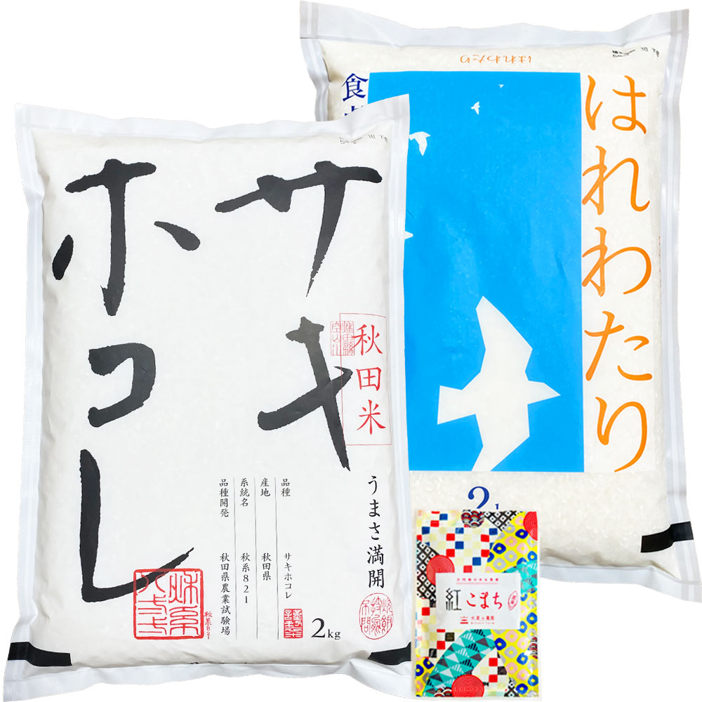 【精米セット】秋田県産 サキホコレ 2kg & 青森県産 はれわたり 2kg 古代米付き 令和7年産