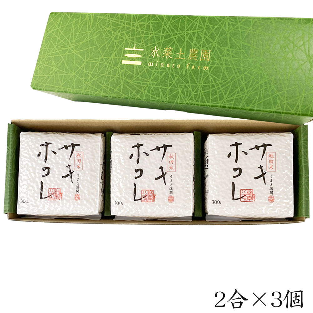 新米 令和7年産 秋田米 サキホコレ 2合（300g）× 3個入り 秋田県産