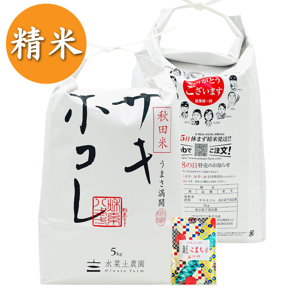 【精米】秋田県産 サキホコレ 10kg（5kg×2袋） 子どもに食べさせたいお米 令和5年産 古代米付き