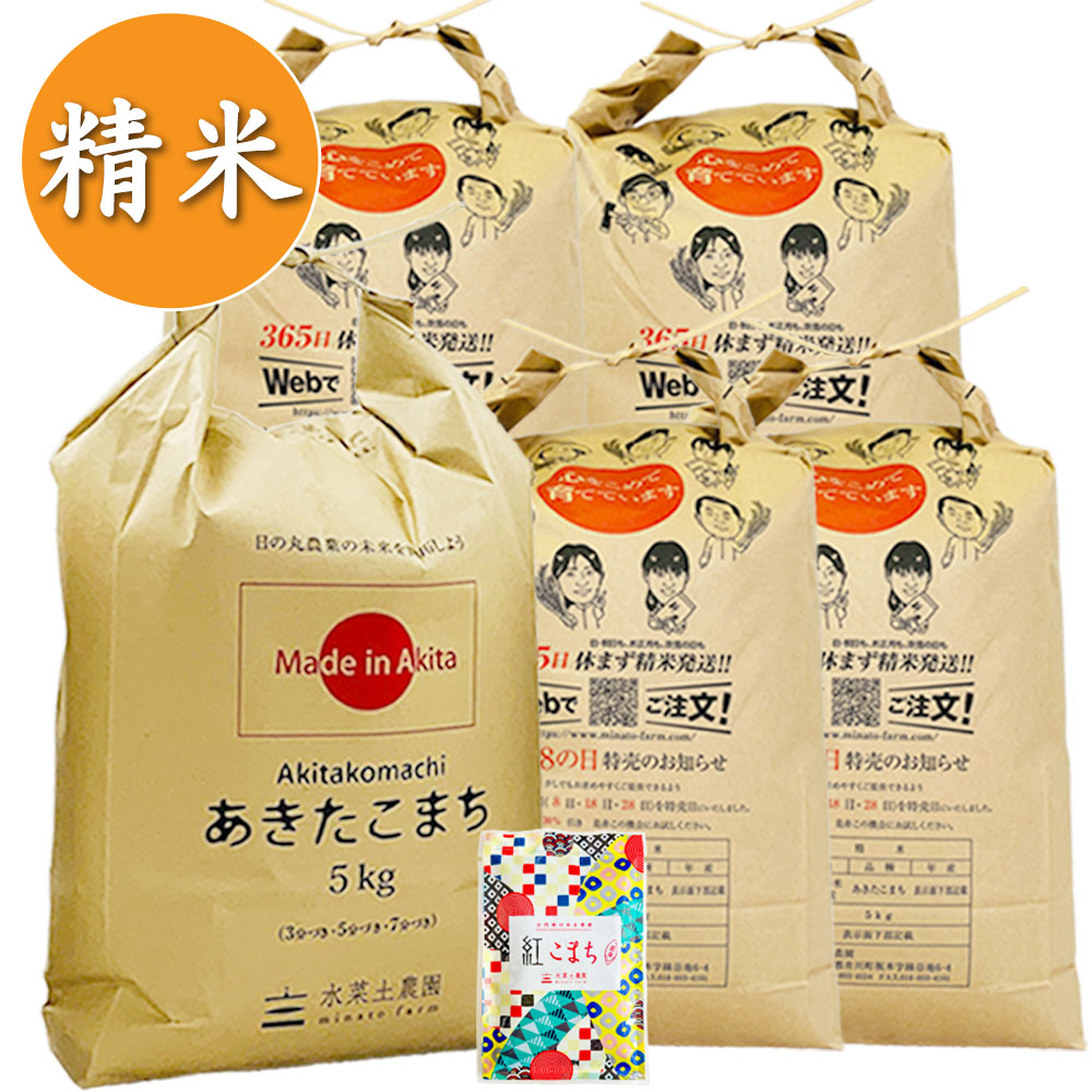 【精米】秋田県産 農家直送 あきたこまち 25kg(5kg×5袋) 子どもに食べさせたいお米 古代米付き 令和7年産