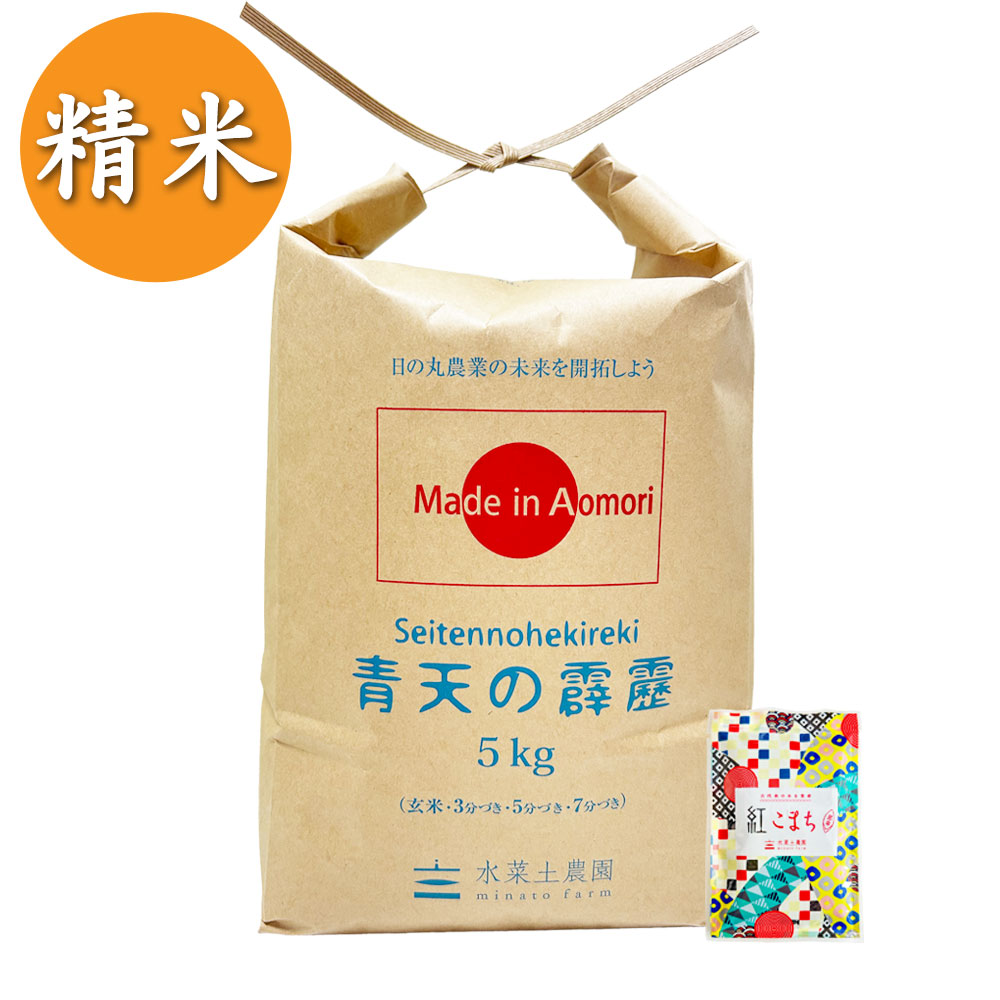 【精米】青森県産 青天の霹靂 5kg 古代米付き 令和7年産
