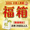 【福箱】水菜土農園 2026お米の福箱（福袋） 【松】セット