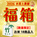 【福箱】水菜土農園 2026お米の福箱（福袋） 【竹】セット