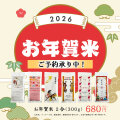 【お年賀米】2026 食べれる年賀状 2合（300g）