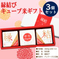 【縁結び】キューブ米 300g（2合）×3個セット 結婚 出産 引き出物 内祝い お返し