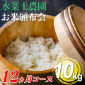 【頒布会】日本が誇るオールスター米 厳選贅沢食べ比べ年間コース (10kg)