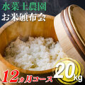 【頒布会】日本が誇るオールスター米 厳選贅沢食べ比べ年間コース (20kg)