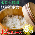 【頒布会】日本が誇るオールスター米 厳選贅沢食べ比べ年間コース (5kg)