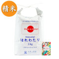 【精米】青森県産 はれわたり 5kg 令和5年産 古代米付き