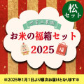 【福箱】水菜土農園 2025お米の福箱（福袋） 【松】セット