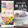 【古代米】富山県産 赤米『櫻こまち』150g 【ネコポス便発送】