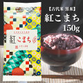 【古代米】富山県産 黒米『紅こまち』150g 【ネコポス発送】