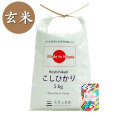 【玄米】新潟県産 こしひかり 5kg 子どもに食べさせたいお米 令和5年産 古代米付き