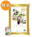 【精米】秋田県産 ミルキークイーン 2kg 令和5年産 古代米付き
