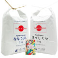 【精米セット】 令和6年産 北海道産 ななつぼし 5kg & 青森県産 まっしぐら 5kg 古代米付き
