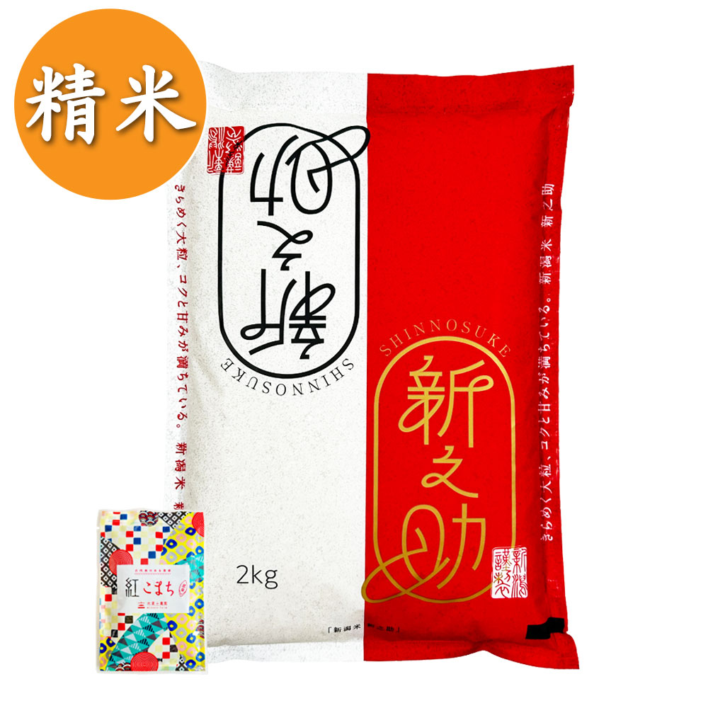 【精米】新潟県産 新之助 2kg 子どもに食べさせたいお米 令和6年産 古代米付き