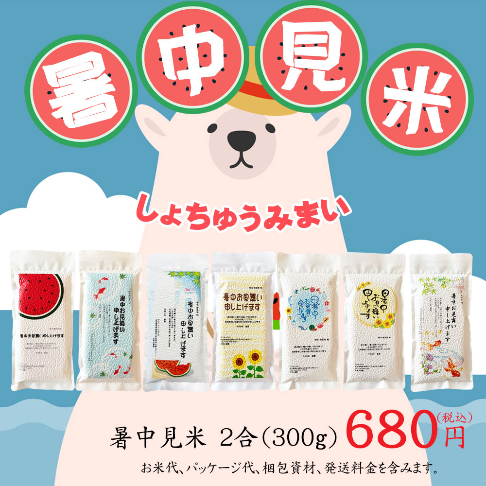 【暑中見米】2026 食べれる暑中見舞い サキホコレ 2合（300g）