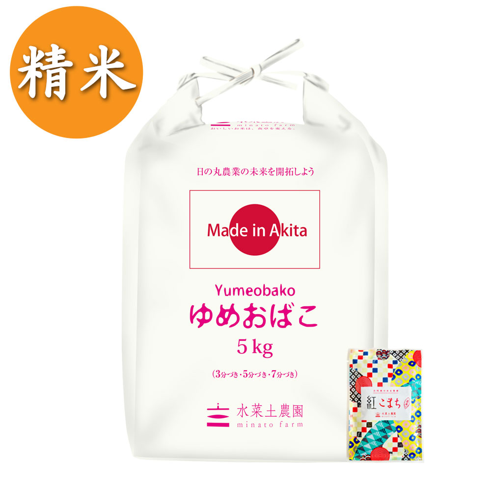 【生活応援米】新米 令和7年産 秋田県産  農家直送 ゆめおばこ 精米5kg 古代米付き