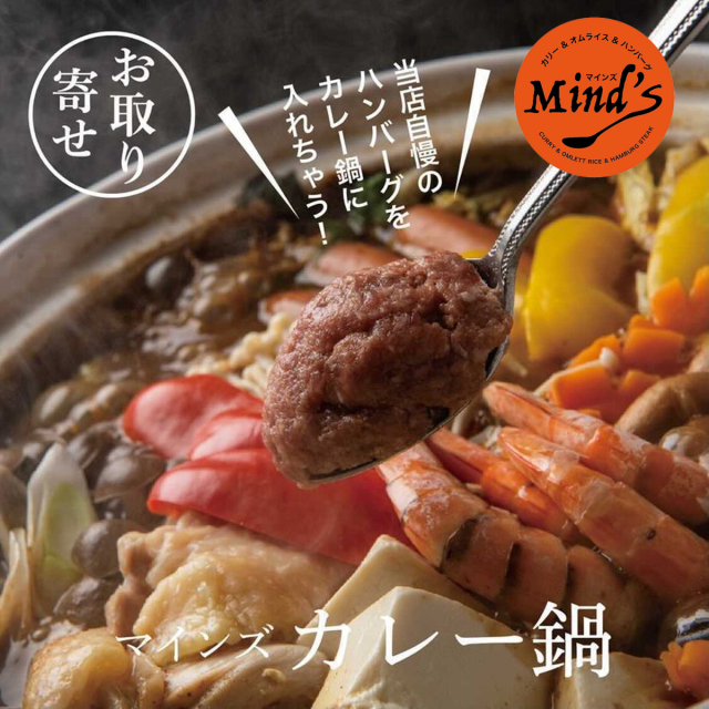 カレー鍋通販 お取り寄せのMIND'S！