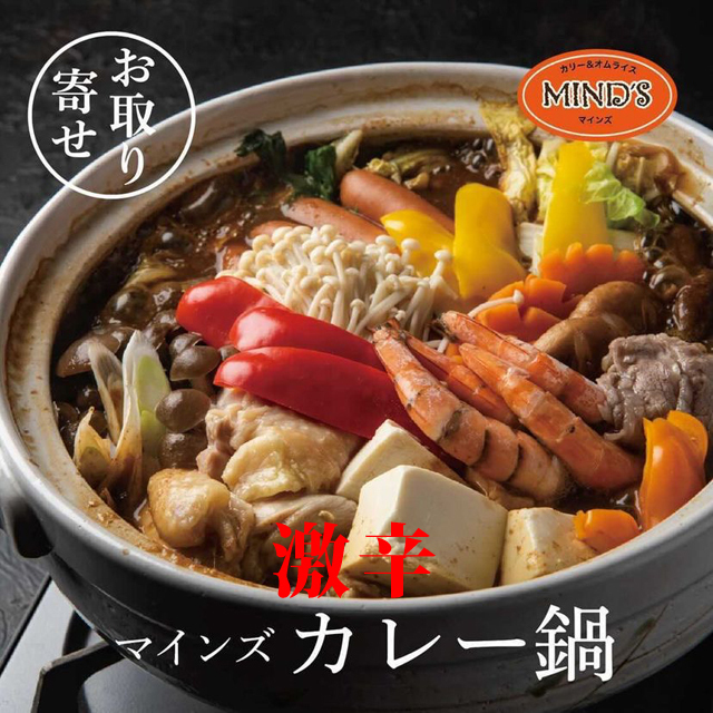 激辛カレー鍋のお取り寄せならマインズ