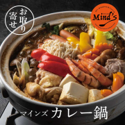 カレー鍋なら大分県マインズのマインズカレー鍋がおすすめ！